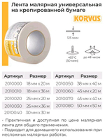Лента малярная 50мм х 50м   клейкая на креп. бумаге 125мкм  KORVUS   (Лакра) 2010080