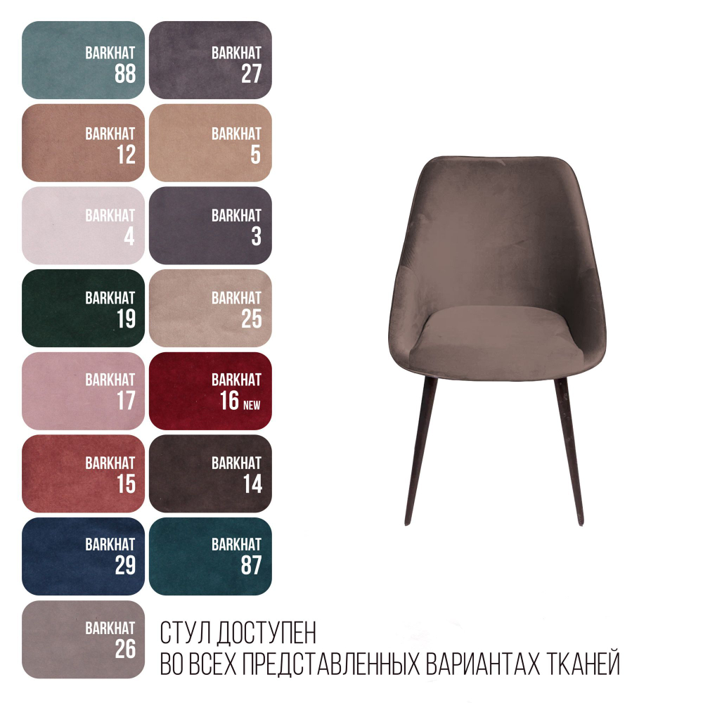 Стул Neo бархат антрацит 14/опора конус