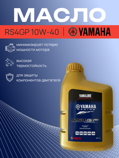 Масло Yamalube RS4GP 10W-40, (1 л)