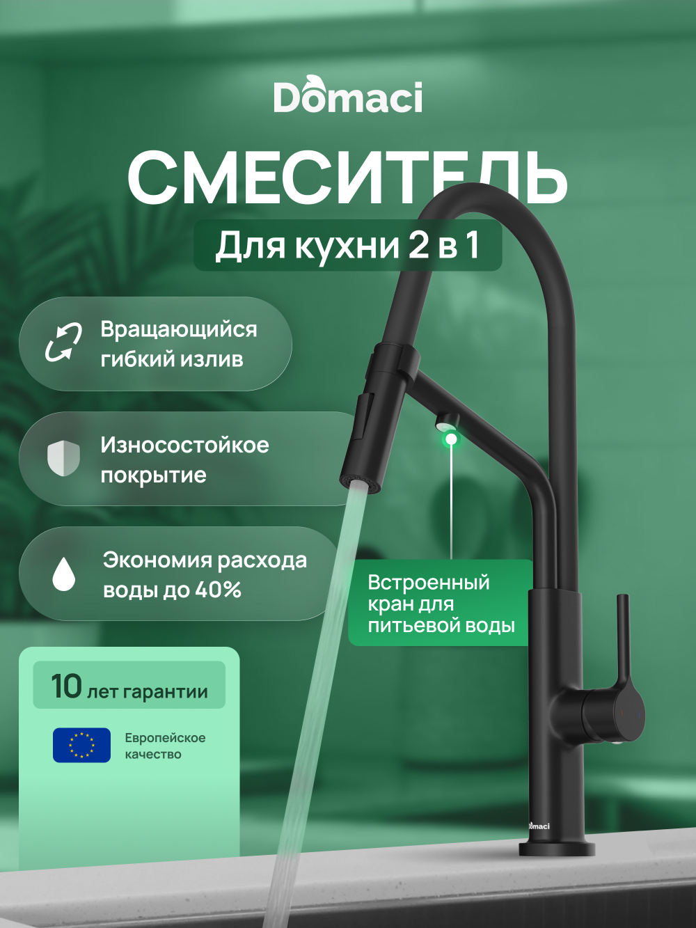 Смеситель для кухни Domaci Римини D569174BK с гибким изливом, черный