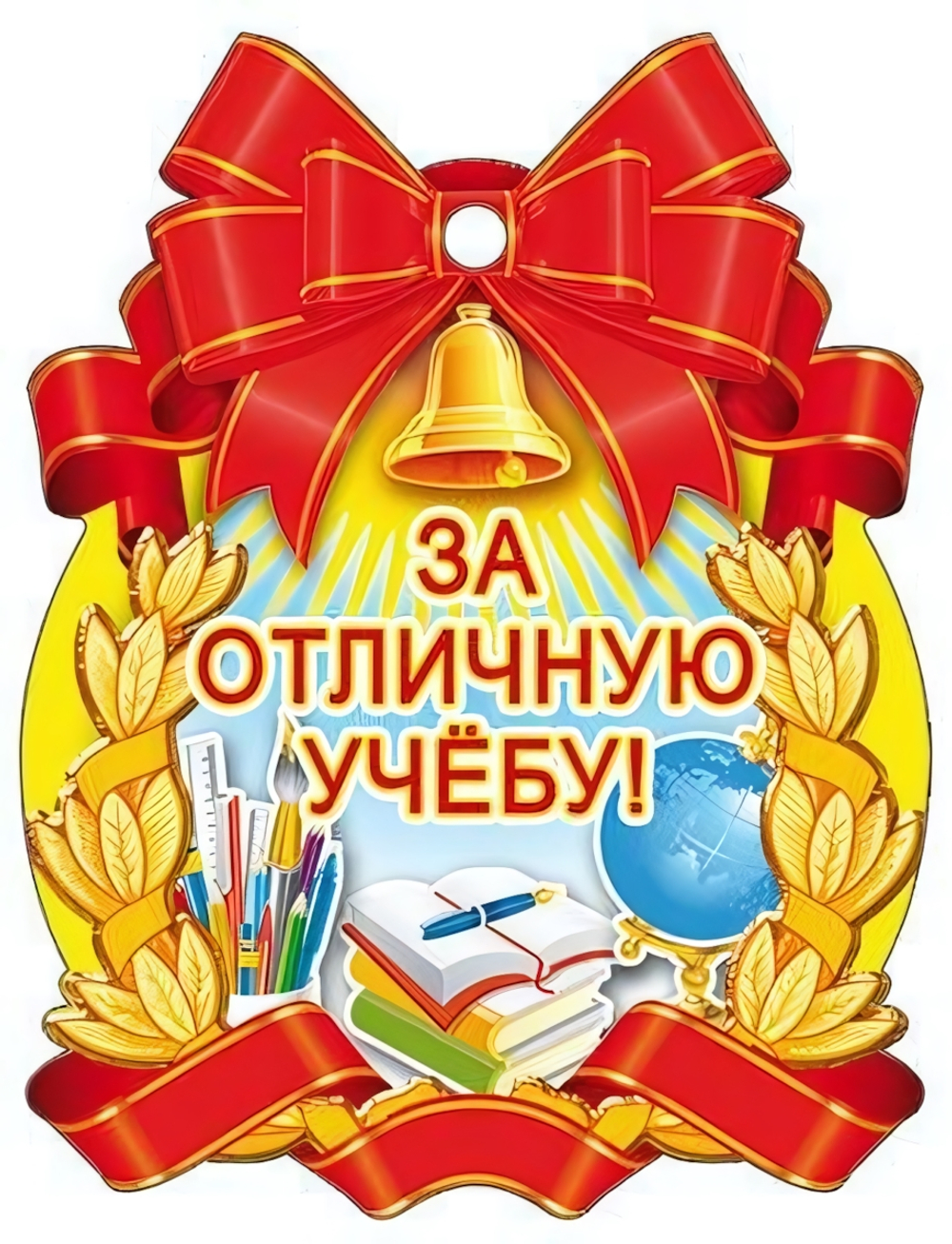 Медаль "За отличную учебу!" 104х138 мм, картон (Сфера)