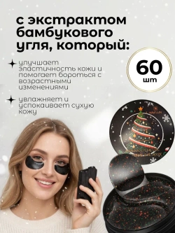 Патчи для глаз от отеков и морщин с экстрактом бамбукового угля