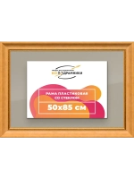 Рамка для постера и фотографий 50x85