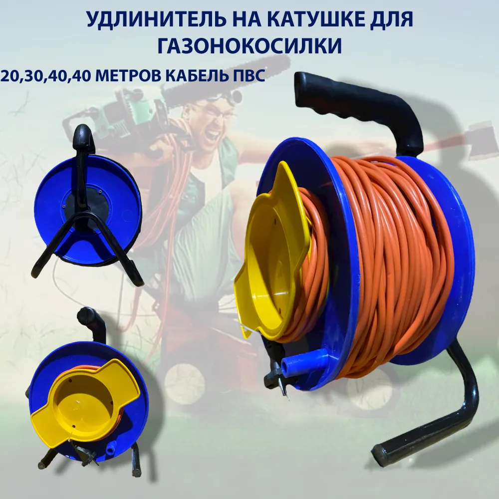 Удлинитель на катушке 2х0.75 длина 40 метров, удлинитель для газонокосилок