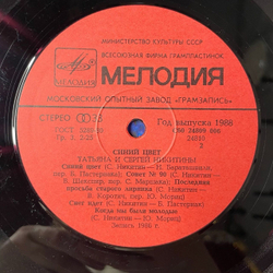Винтажная виниловая пластинка LP Татьяна И Сергей Никитины Синий Цвет (СССР 1986)