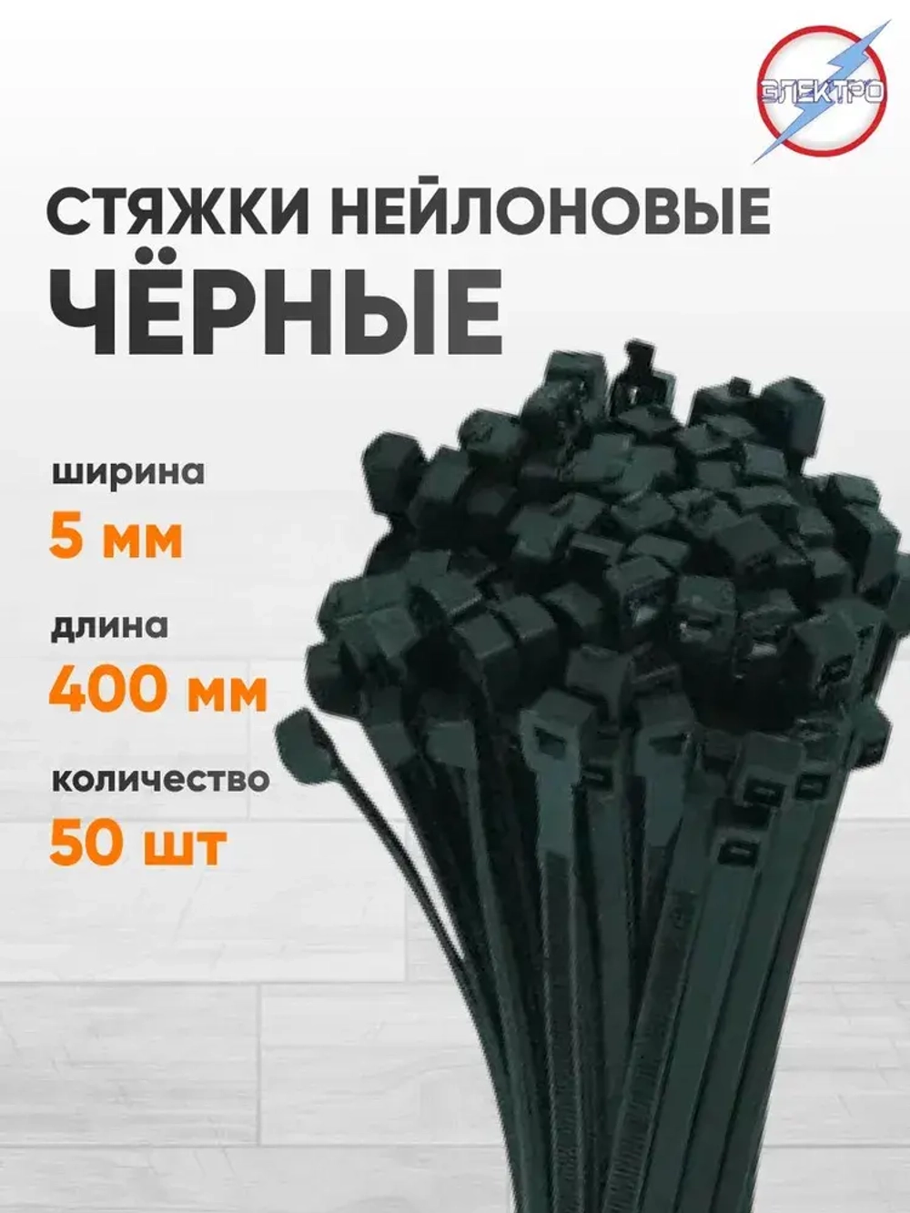 Стяжки нейлоновые черные 5х400 Электро 50 шт