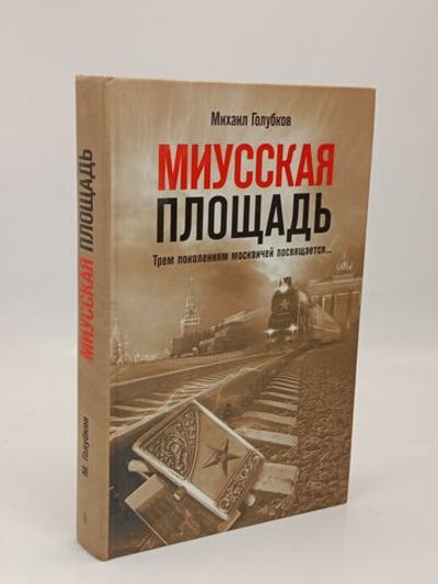 Миусская площадь. Трем поколениям москвичей посвящается...