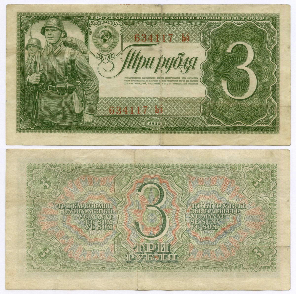 Казначейский билет 3 рубля 1938 год 634117 Ьб. VF