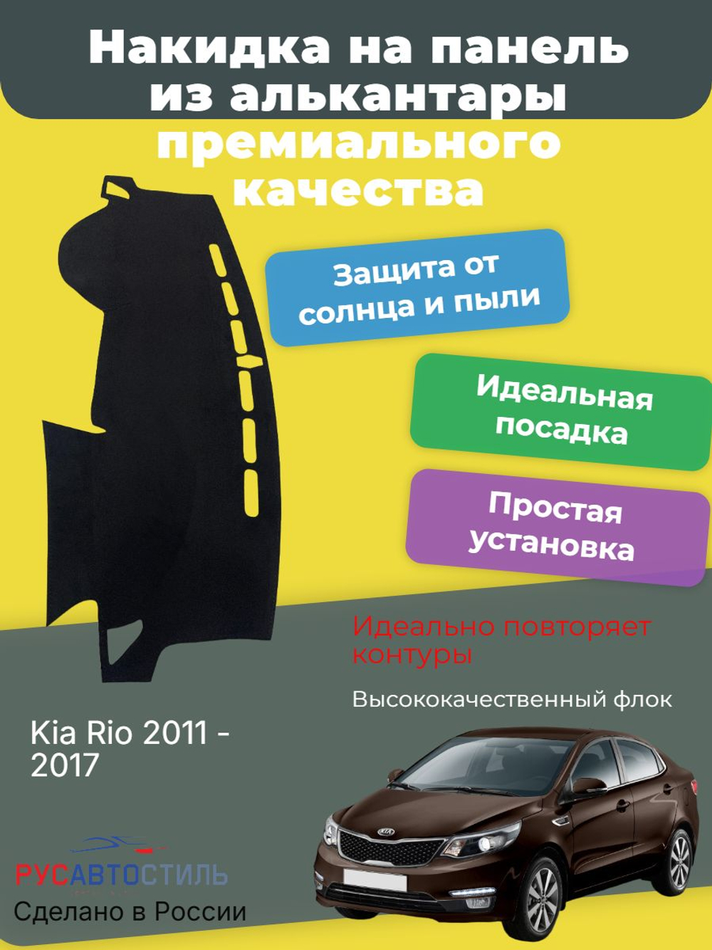Накидка на панель из алькантары на Kia Rio 2011 - 2017