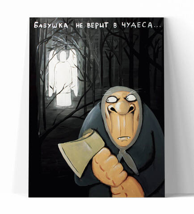 Бабушка не верит в чудеса