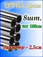 Труба 8 шт по 1 м для джокерной системы d 25мм.