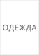 Одежда