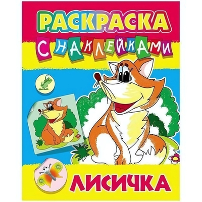 Раскраска с наклейками А4 "Лисичка" ART097878 (Букмастер)