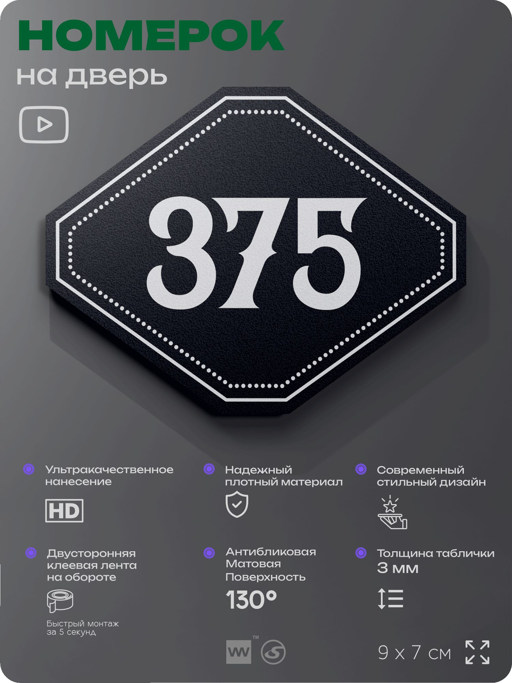 Номерок на дверь квартиры 375, для кабинета, офиса, шильдик 9 х 7 см, черный, Айдентика Технолоджи