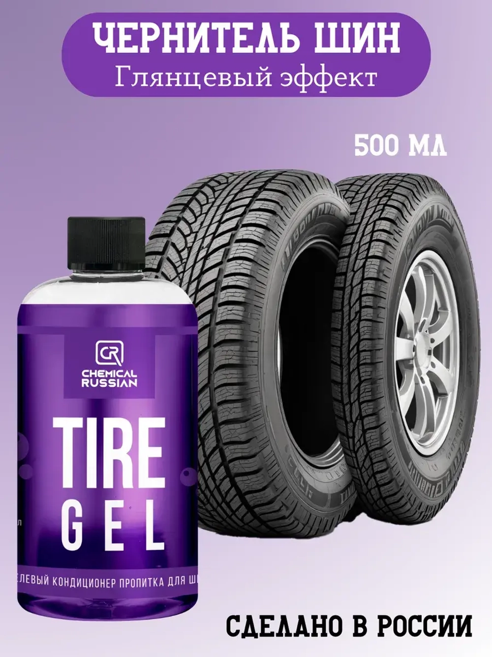 Chemical Russian Tire Gel - Гель-кондиционер для шин, 500 мл