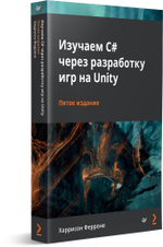 Изучаем C# через разработку игр на Unity. 5-е издание