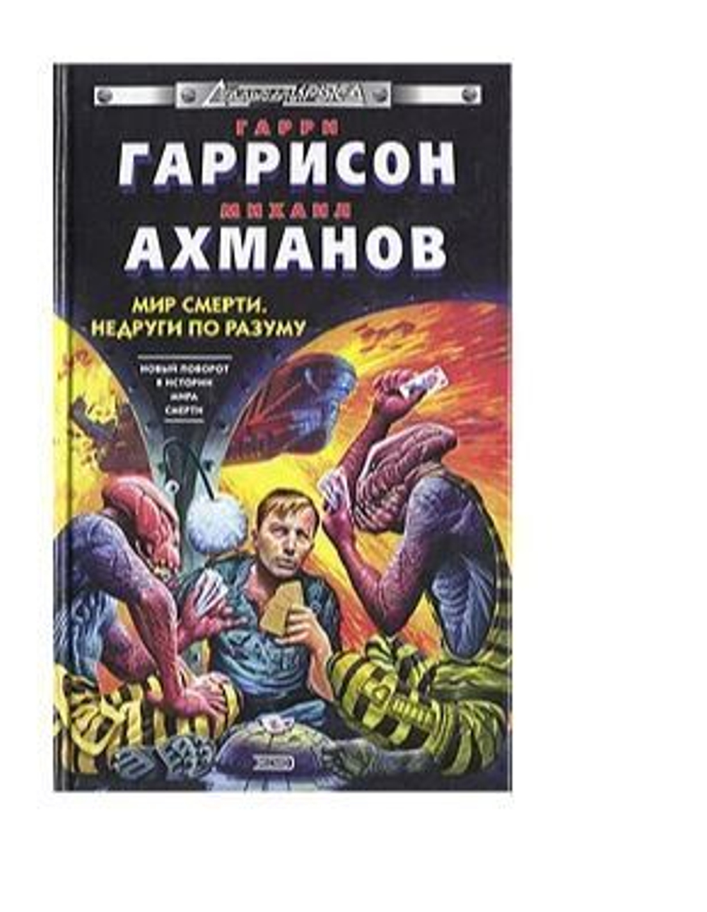 Мир смерти. Недруги по разуму