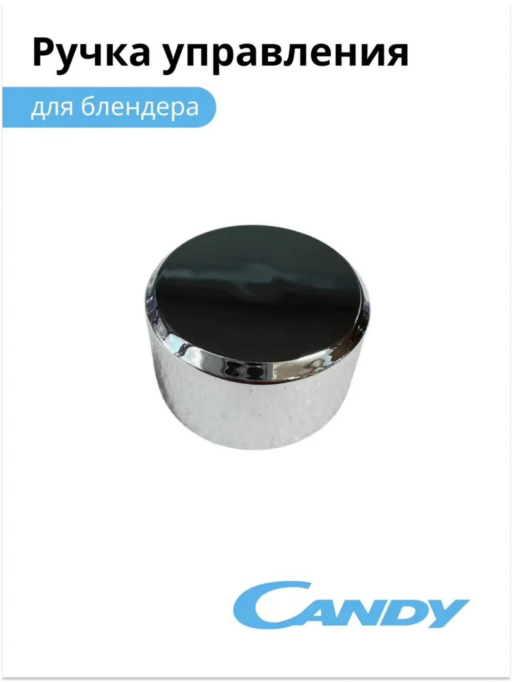 Ручка управления блендера CB -150 002011805