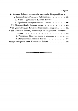 Расписание всех казачьих войск 25 декабря 1831 г | Нет автора