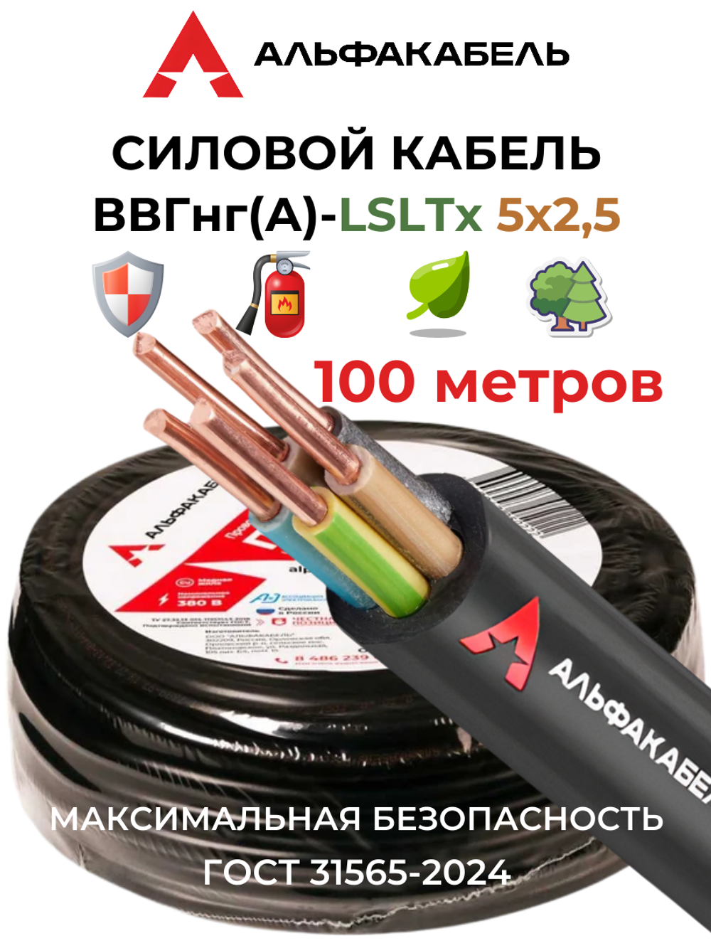 Силовой кабель ВВГнг(А)-LSLTx 5х2,5 (Альфакабель) - 100 метров
