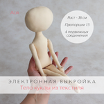 Ася. Электронная выкройка тела текстильной куклы для самостоятельного пошива. Полноразмерная выкройка куклы для хобби, рукоделия, творчества, ремесла