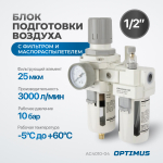 AC4010-04 Блок подготовки воздуха 1/2" с фильтром, манометром, маслораспылителем и регулятором давления