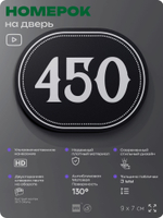 Номерок на дверь квартиры 450, для кабинета, офиса, шильдик 9 х 7 см, черный, Айдентика Технолоджи