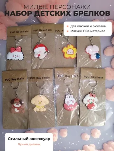 Детские брелки Набор