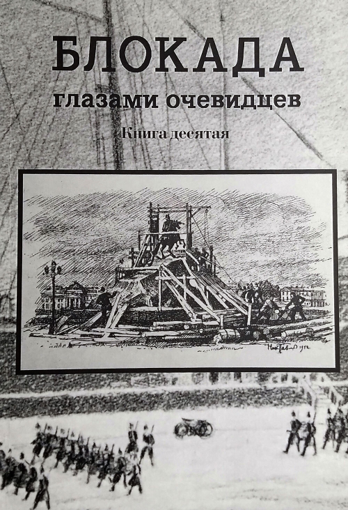 Блокада глазами очевидцев. Книга десятая