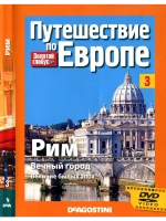 Путешествие по Европе №3 Рим (DVD)