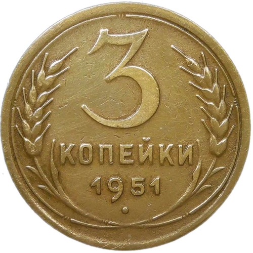 3 копейки 1951 (VF)