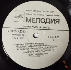 Винтажная виниловая пластинка LP Сборник Осенние Ритмы-83. С Концертов Ленинградского Фестиваля Джазовой Музыки Пластинка 1 (СССР 1985)