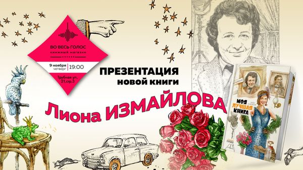 Презентация новой книги Лиона Измайлова