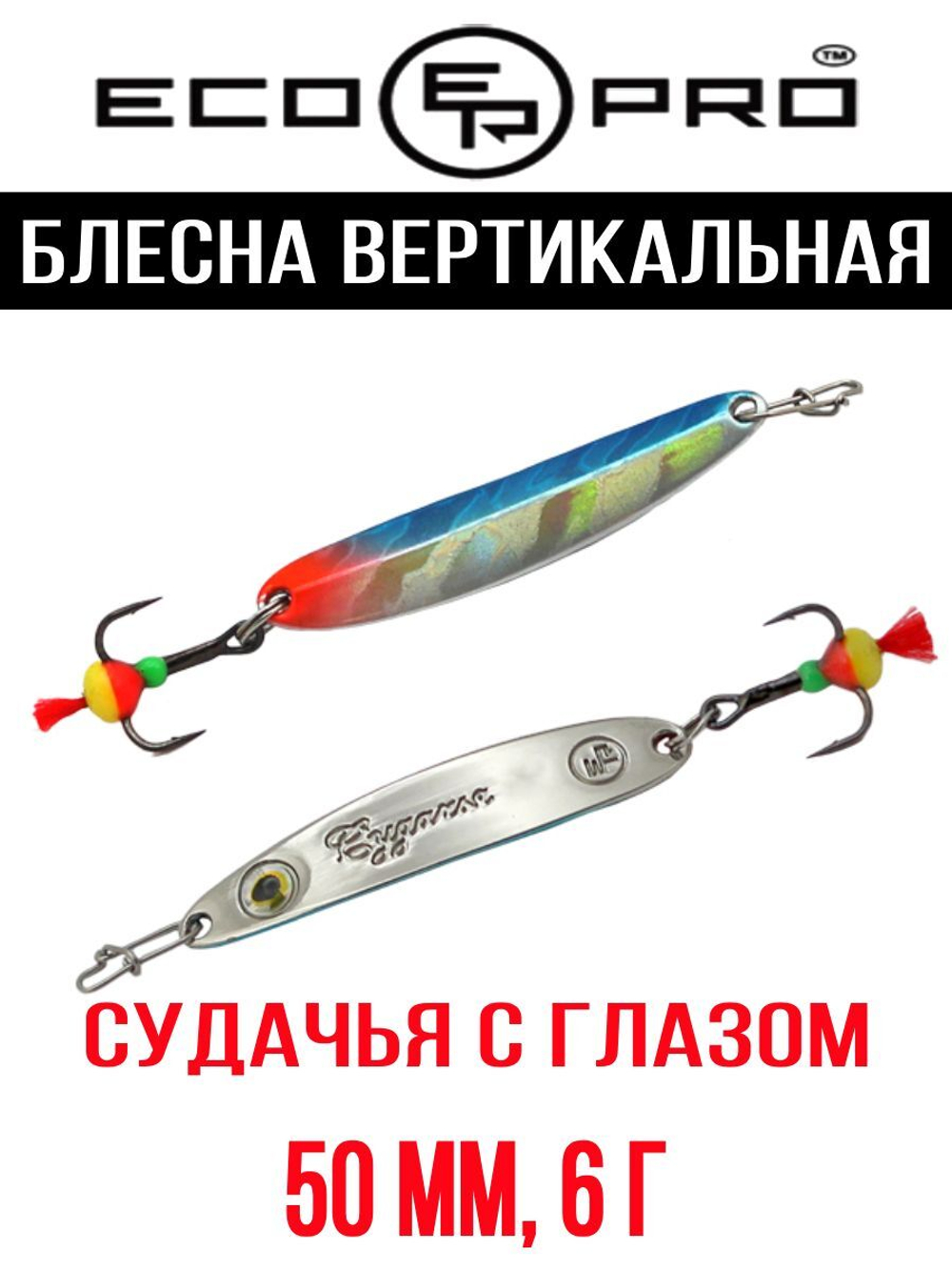Блесна для рыбалки ECOPRO Судачья с глазом