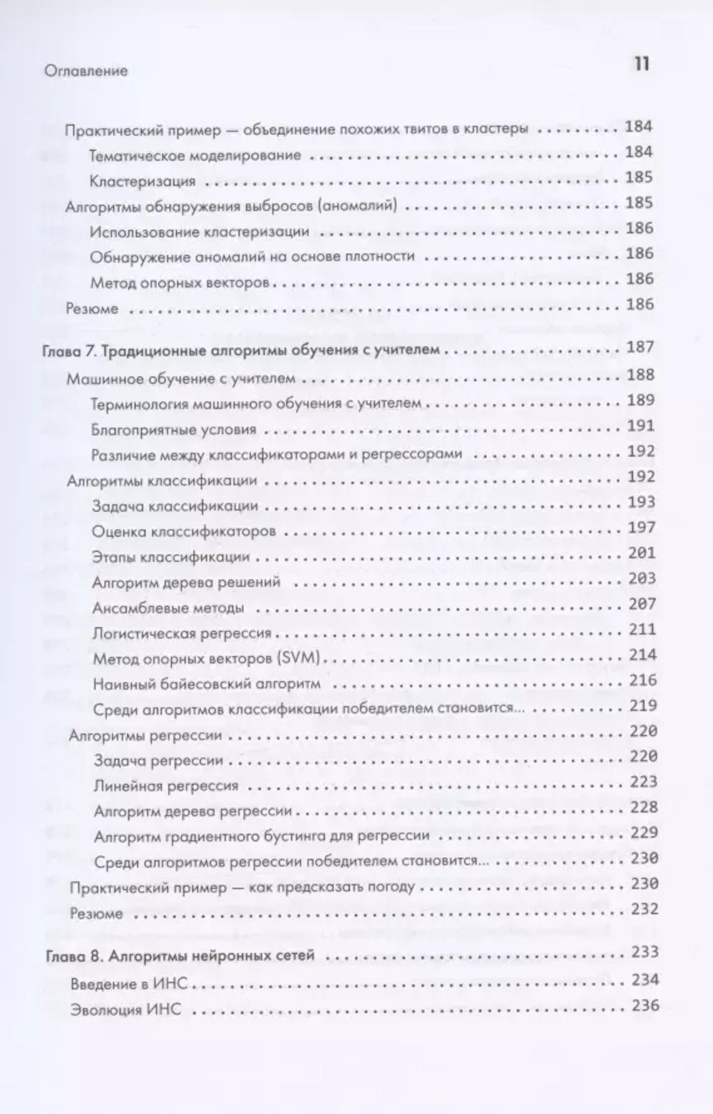 Книга: Ахмад И. "40 алгоритмов, которые должен знать каждый программист на Python"