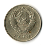 50 копеек 1987 год