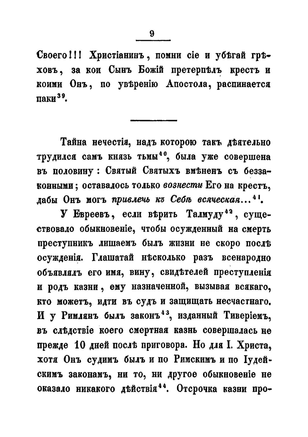 Последние дни земной жизни господа нашего Иисуса Христа, изображенные по сказанию всех четырех евангелистов. Часть 5 | Иннокентий