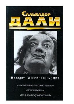 Сальвадор Дали