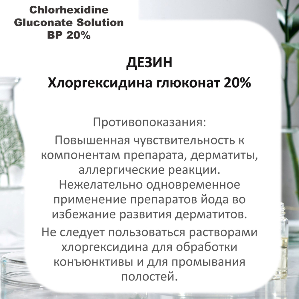Хлоргексидина глюконат 20%