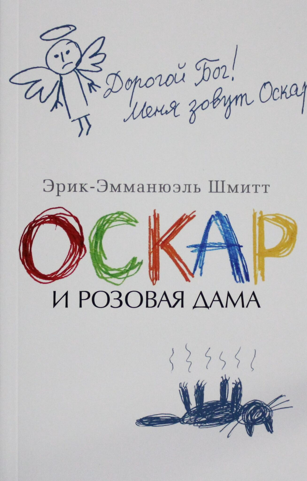 Оскар и Розовая Дама