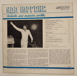 Винтажная виниловая пластинка LP Удо Юргенс Оставь Мне Немного Любви (СССР 1983)