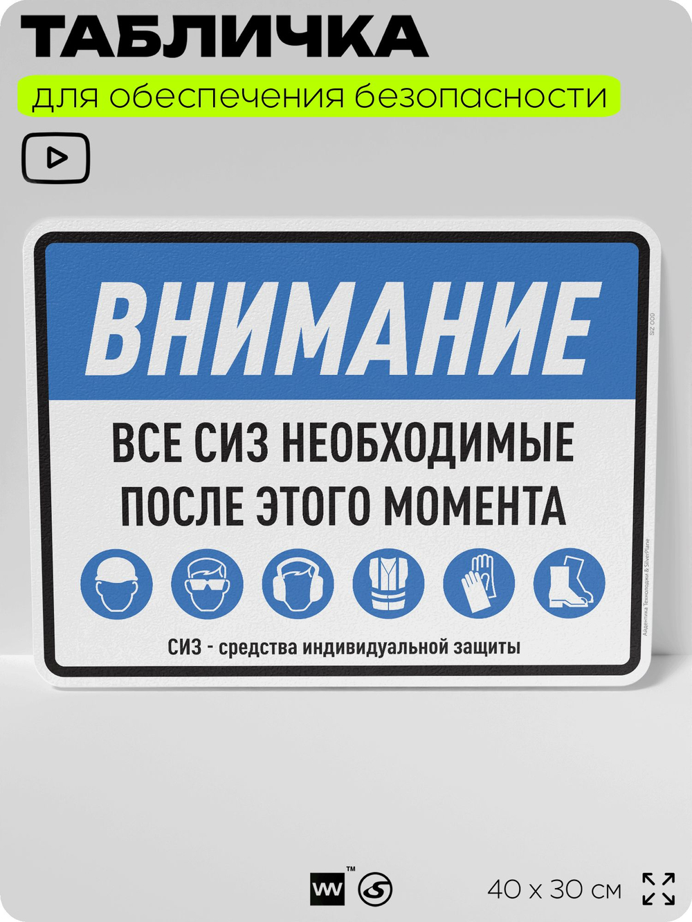 Табличка для обеспечения безопасности "Все СИЗ необходимые после этого момента", для производства, предприятия, организаций, 40х30 см, Silver Plane x Айдентика Технолоджи