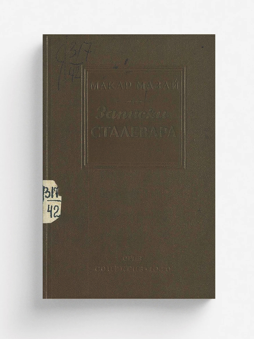 Записки сталевара | Мазай Макар Никитич