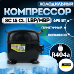 Компрессор холодильный SC15CL LBP/MBP 698 Вт R404a