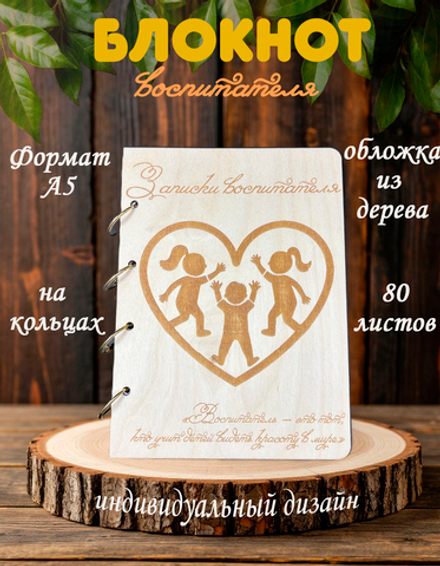 Блокнот "ЗАПИСКИ ВОСПИТАТЕЛЯ"