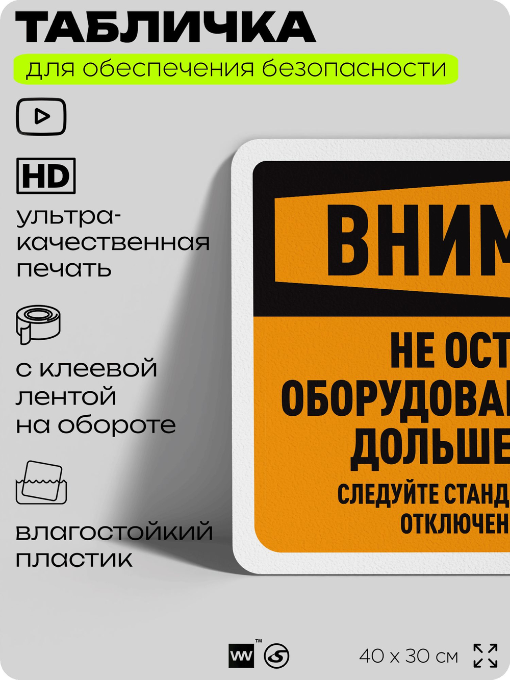 Табличка для обеспечения безопасности "Внимание, не оставлять работать оборудование больше 10 минут", для офиса, по охране труда для предприятия, организаций, 40х30 см, Айдентика Технолоджи