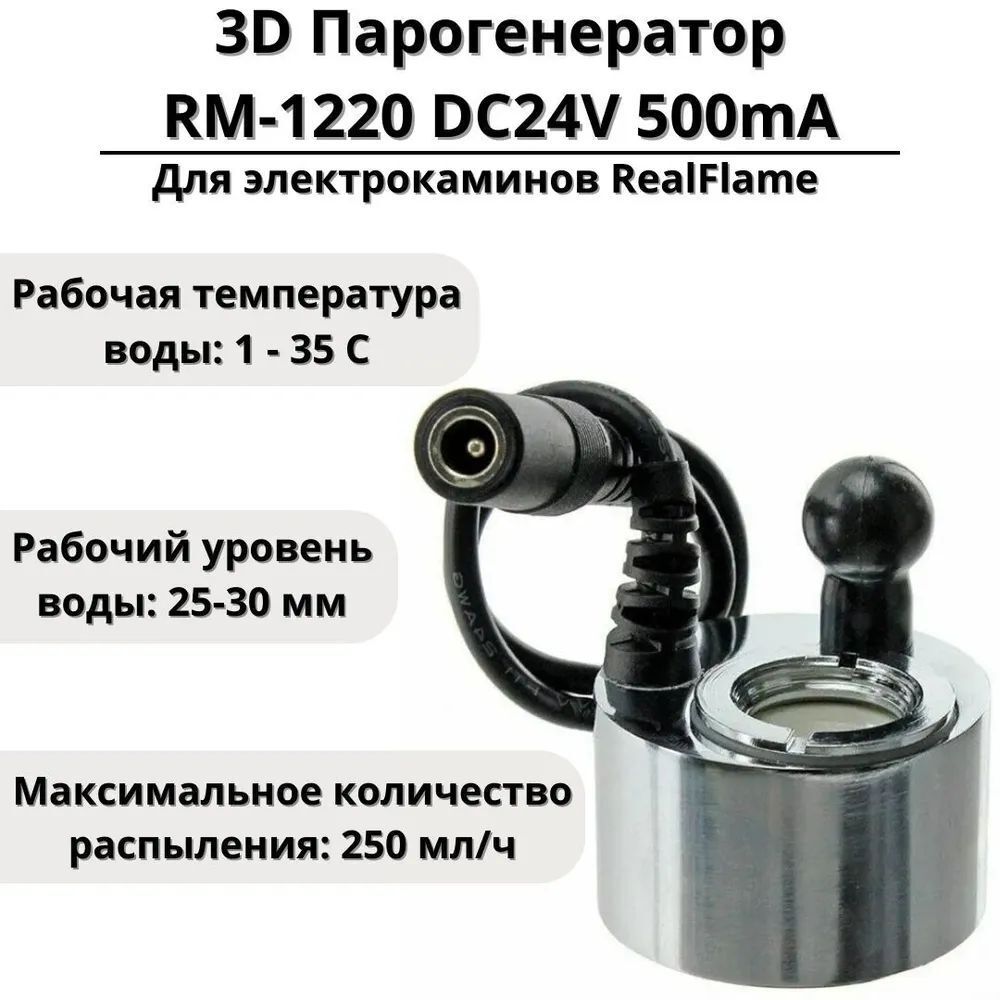 Парогенератор для 3D Электрокамин RealFame (комплект для камина)