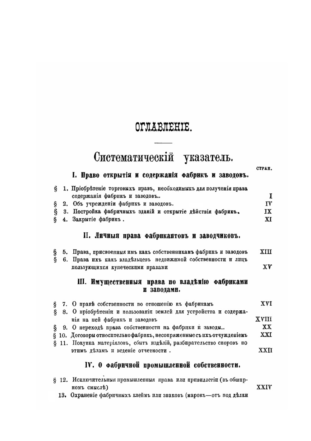 Полный сборник узаконений и распоряжений правительства, касающихся фабричной и заводской промышленности | И.А. Шендзиковский