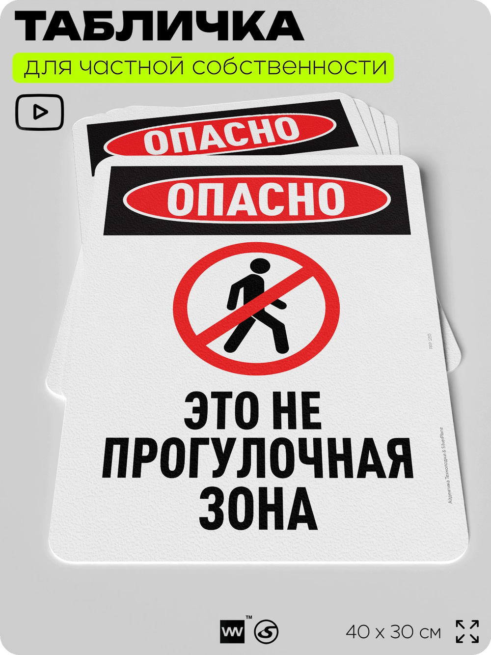 Табличка для частной территории "Опасно, это не прогулочная зона", на дом, для участка, организаций и частных территорий, предупреждающая, 40х30 см, Silver Plane x Айдентика Технолоджи