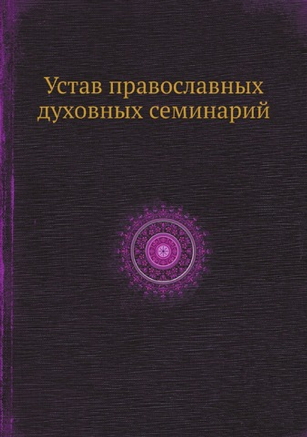 Устав православных духовных семинарий | Нет автора